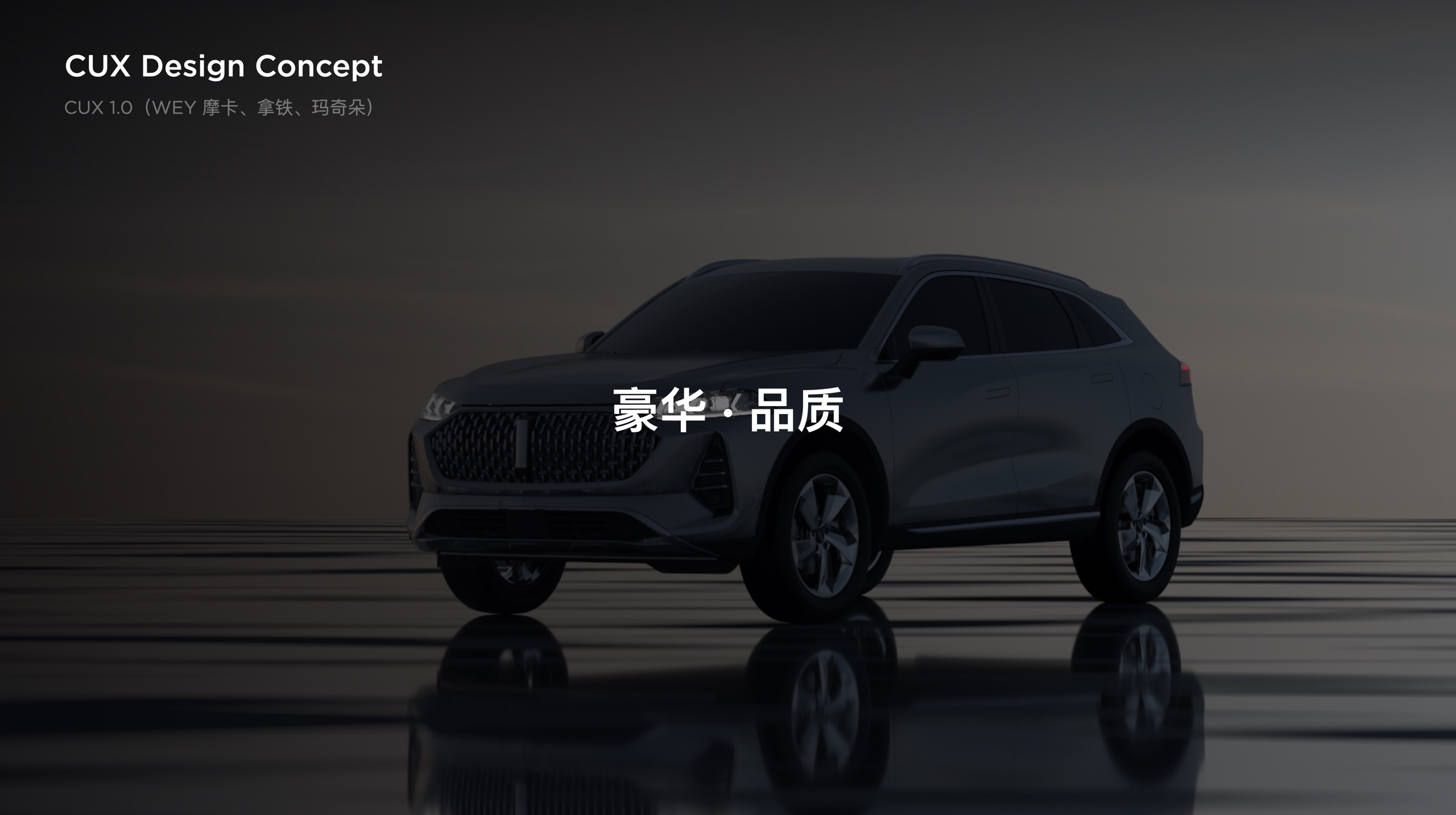 CUX 1.0 luxury quality concept
