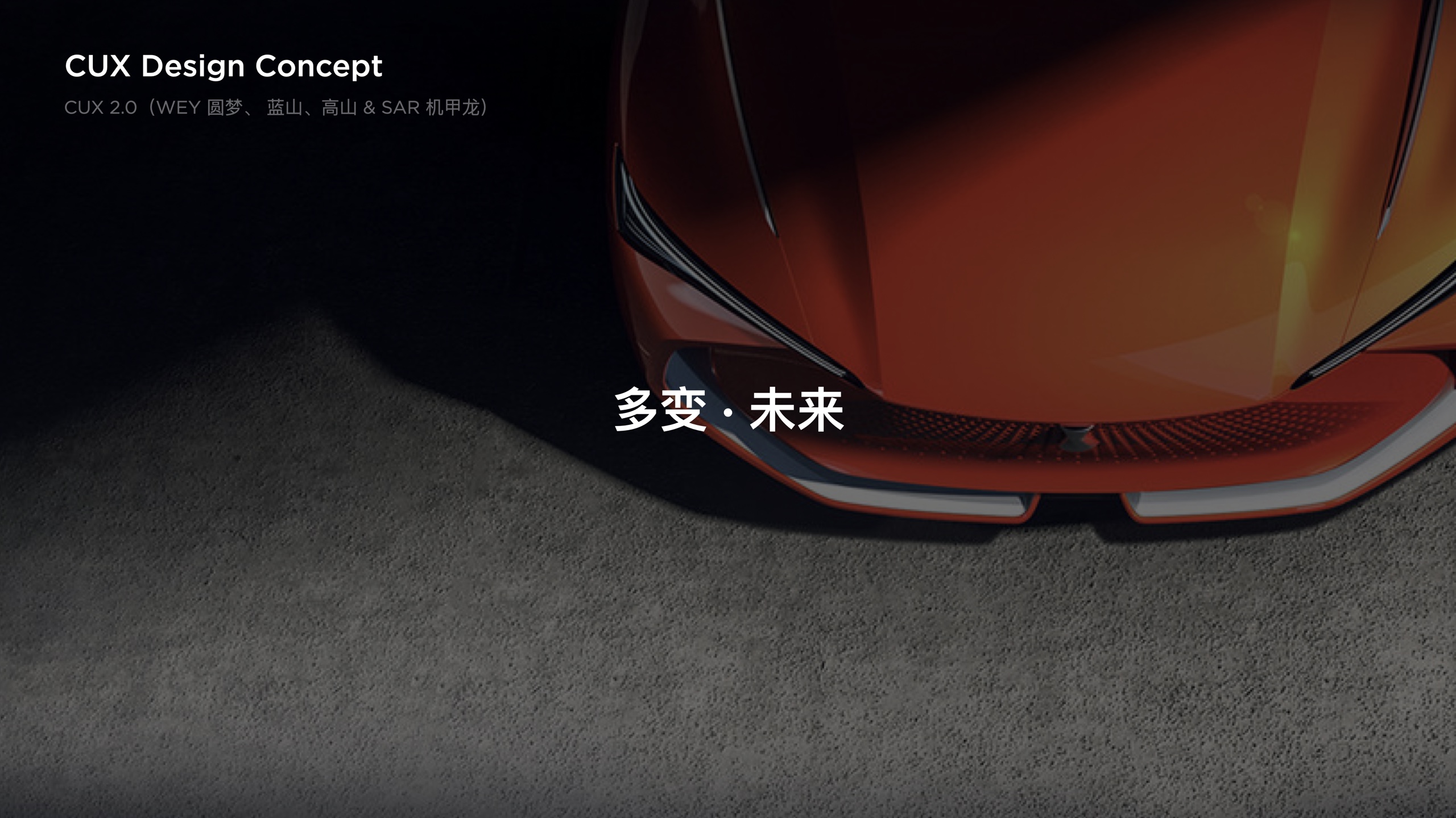 CUX 2.0 design concept introduction